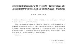 9號《江蘇省公路水運工程平安工地建設管理辦法》）(1)(1)docx