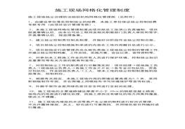 施工現(xiàn)場(chǎng)網(wǎng)格化管理制度(1)docx