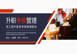 A20210504員工晉升薪資考核管理報(bào)告動(dòng)態(tài)PPTpptx