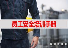 員工安全培訓(xùn)手冊pptx
