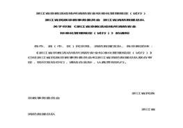 浙江省宗教活動(dòng)場(chǎng)所消防安全標(biāo)準(zhǔn)化管理規(guī)定docx