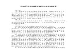 危險(xiǎn)化學(xué)品運(yùn)輸車輛停車場(chǎng)管理規(guī)定docx