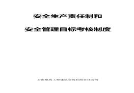 安全生產(chǎn)責任制和安全目標管理考核制度doc