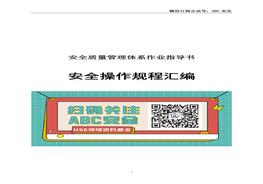 H20220225安全質(zhì)量管理體系安全操作規(guī)程匯編docx