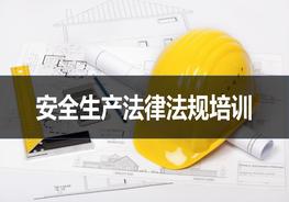 20200417常見(jiàn)的安全生產(chǎn)法律法規(guī)培訓(xùn)課件pptx