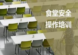 食堂安全操作培訓(xùn)pptx