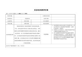 安全培訓(xùn)效果評(píng)價(jià)表docx