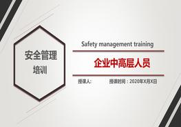 業(yè)中高層人員安全管理培訓(xùn)pptx