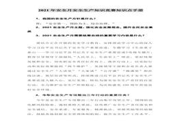 2021年安全月應(yīng)知應(yīng)會知識點手冊（57頁）doc