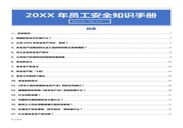 B20210531第5冊：專業(yè)安全知識手冊doc