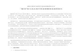 湖北當(dāng)陽市馬店矸石發(fā)電有限責(zé)任公司“8?11”重大高壓蒸汽管道裂爆事故調(diào)查報(bào)告doc