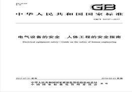 GBT 34137-2017 電氣設(shè)備的安全 人體工程的安全指南pdf