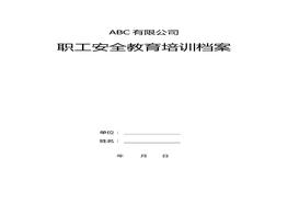 職工安全教育培訓(xùn)檔案doc