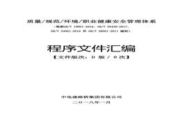 20190201中電建路橋集團(tuán)有限公司質(zhì)量、規(guī)范、環(huán)境、職業(yè)健康安全管理體系程序文件匯編docx