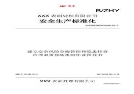 隱患排查治理雙重預防機制作業(yè)指導書docx