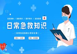 日常急救知識pptx