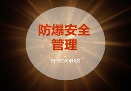 防爆管理培訓(xùn)講義pptx