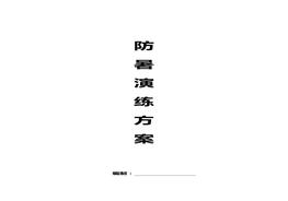 【演練方案】防暑應(yīng)急演練方案（8頁）doc
