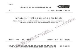 GBT50441-2016 石油化工設(shè)計能耗計算標準pdf