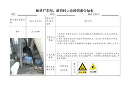 煉鐵廠車間、班組較大危險因素告知卡（41頁）(1)doc