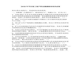 2018年節(jié)后復(fù)工復(fù)產(chǎn)職業(yè)健康教育培訓(xùn)試卷docx