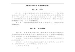 網(wǎng)絡(luò)信息安全管理制度docx