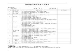 充電樁或充電站日常檢查表僅供參考doc