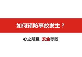 如何預(yù)防事故發(fā)生ppt