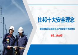 從響水爆炸來看杜邦十大安全理念（40頁）pptx