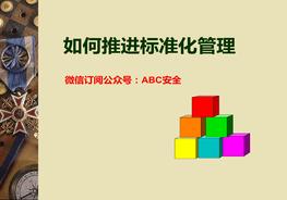 標(biāo)準(zhǔn)化管理推進(jìn)培訓(xùn)ppt