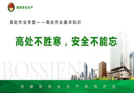 20180405高處作業(yè)專題，高處作業(yè)基本知識pptx