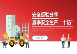 A20210704夏季安全生產(chǎn)十防經(jīng)驗分享pptx