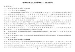 專職業(yè)安全員培訓(xùn)講義doc