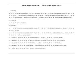 設(shè)備預(yù)防性維護(hù)指導(dǎo)書(15頁(yè)，含表格)doc