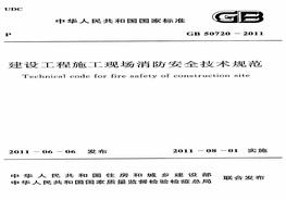 -2011 建設工程施工現場消防安全技術規(guī)范pdf
