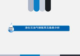 液化石油氣安全培訓(xùn)稿修訂ppt