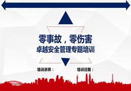 “零事故、零傷害”與卓越安全管理培訓(xùn)（98頁(yè)）pptx