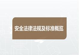 安全生產(chǎn)法律法規(guī)及標(biāo)準(zhǔn)pptx