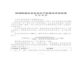 業(yè)安全生產(chǎn)標(biāo)準(zhǔn)化評(píng)定標(biāo)準(zhǔn)doc