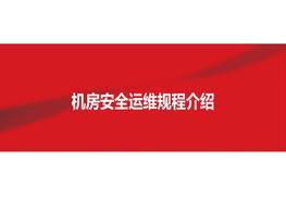 中國聯(lián)通機房安全運維規(guī)程講解pptx