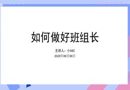 培訓(xùn)如何做好班組長(zhǎng)-8pptx