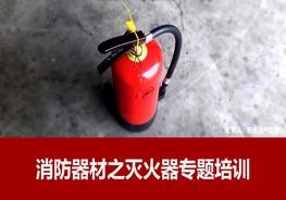 消防器材滅火器專題培訓(xùn)（44頁）pptx