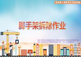 腳手架拆除作業(yè)pptx