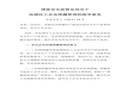 安監(jiān)總管三〔2014〕94號(hào)《國(guó)家安全監(jiān)管總局關(guān)于加強(qiáng)化工企業(yè)泄漏管理的指導(dǎo)意見》docx