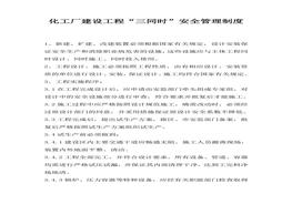 化工廠建設工程“三同時”安全管理制度(1)docx