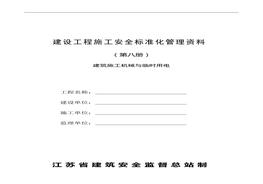 建設(shè)工程施工安全標(biāo)準(zhǔn)化管理資料第8冊(cè)doc