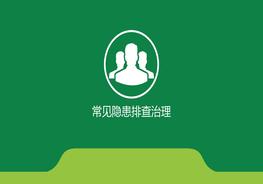 常見(jiàn)隱患排查治理ppt