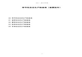 秋冬季節(jié)性安全生產檢查表(1)(1)doc