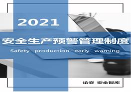 XX公司安全生產(chǎn)預(yù)警管理制度（11頁(yè)）docx