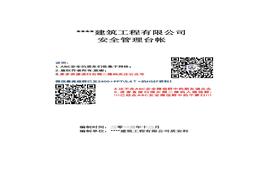 建筑工程公司安全管理臺(tái)帳模板最新最全doc
